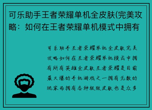 可乐助手王者荣耀单机全皮肤(完美攻略：如何在王者荣耀单机模式中拥有所有英雄全皮肤？)