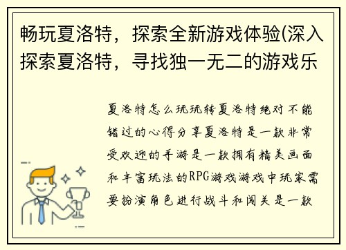 畅玩夏洛特，探索全新游戏体验(深入探索夏洛特，寻找独一无二的游戏乐趣)