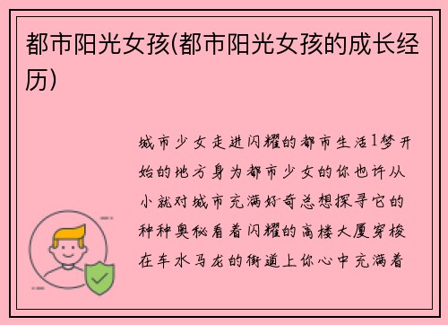 都市阳光女孩(都市阳光女孩的成长经历)