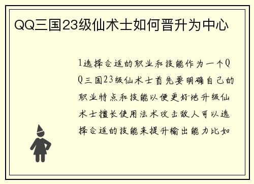 QQ三国23级仙术士如何晋升为中心